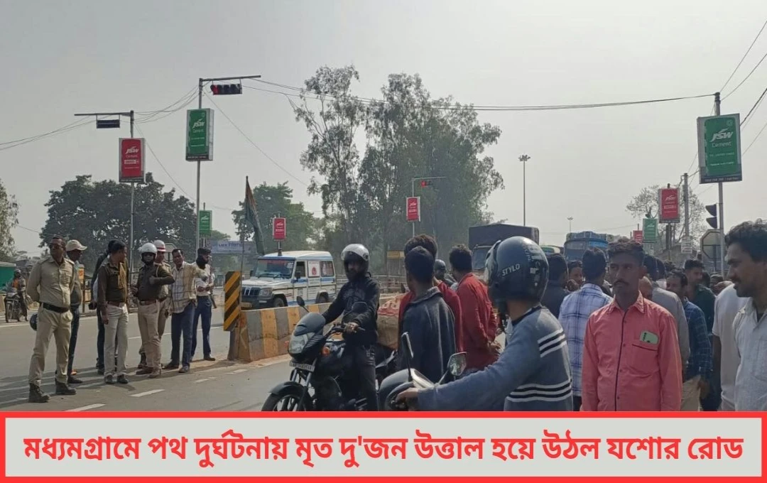 মধ্যমগ্রামে ভয়াবহ পথদুর্ঘটনা, যশোর রোডে উত্তাল জনতা, অবরোধে বিপর্যস্ত জনজীবন