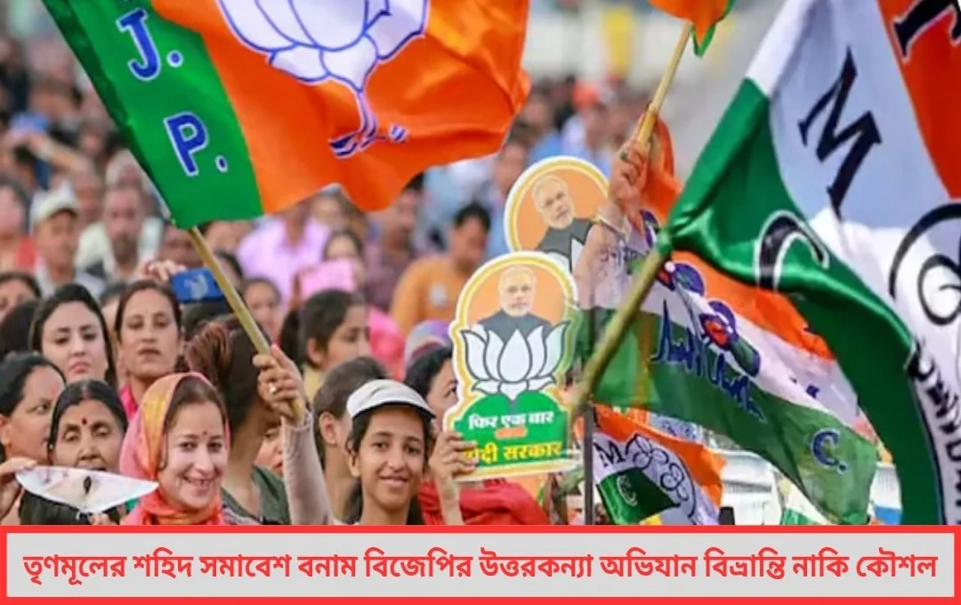 কার কর্মসূচি ‘অফিশিয়াল’ ২১ জুলাইয়ের ধন্দে দ্বিধায় বিজেপি শিবির