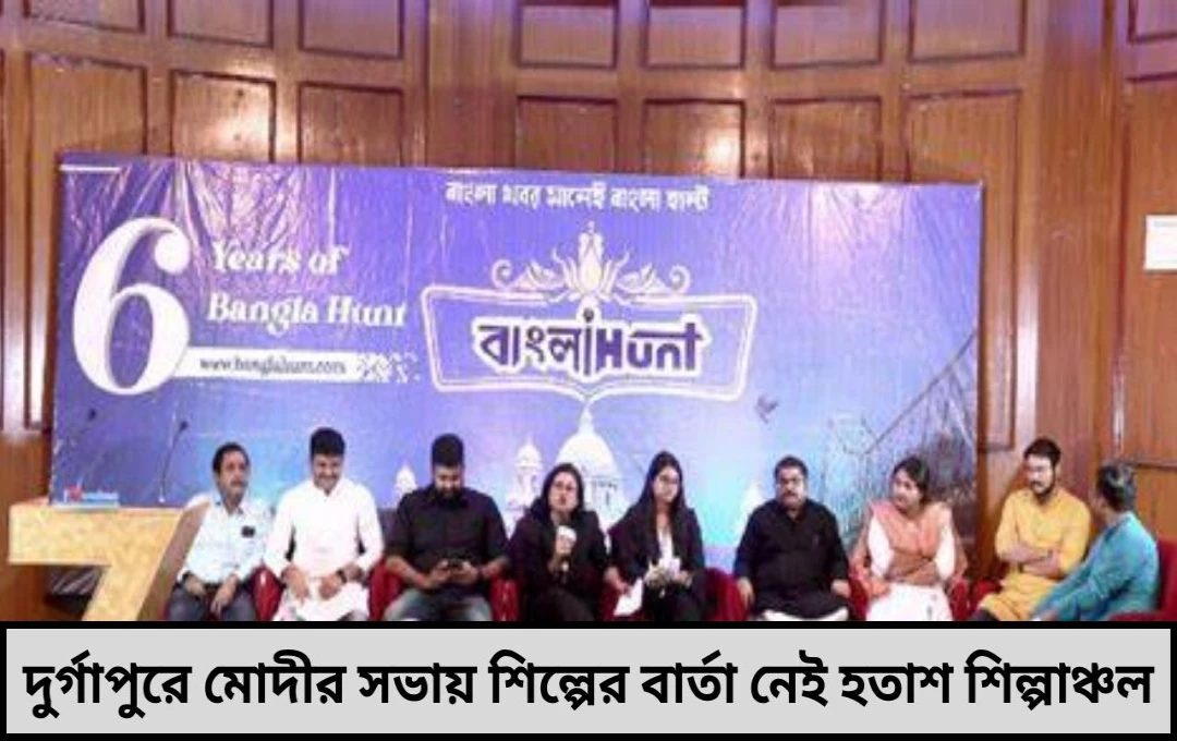 উন্নয়নের বার্তা অধরাই দুর্গাপুরে প্রধানমন্ত্রীর সভার পর হতাশ শিল্পাঞ্চল