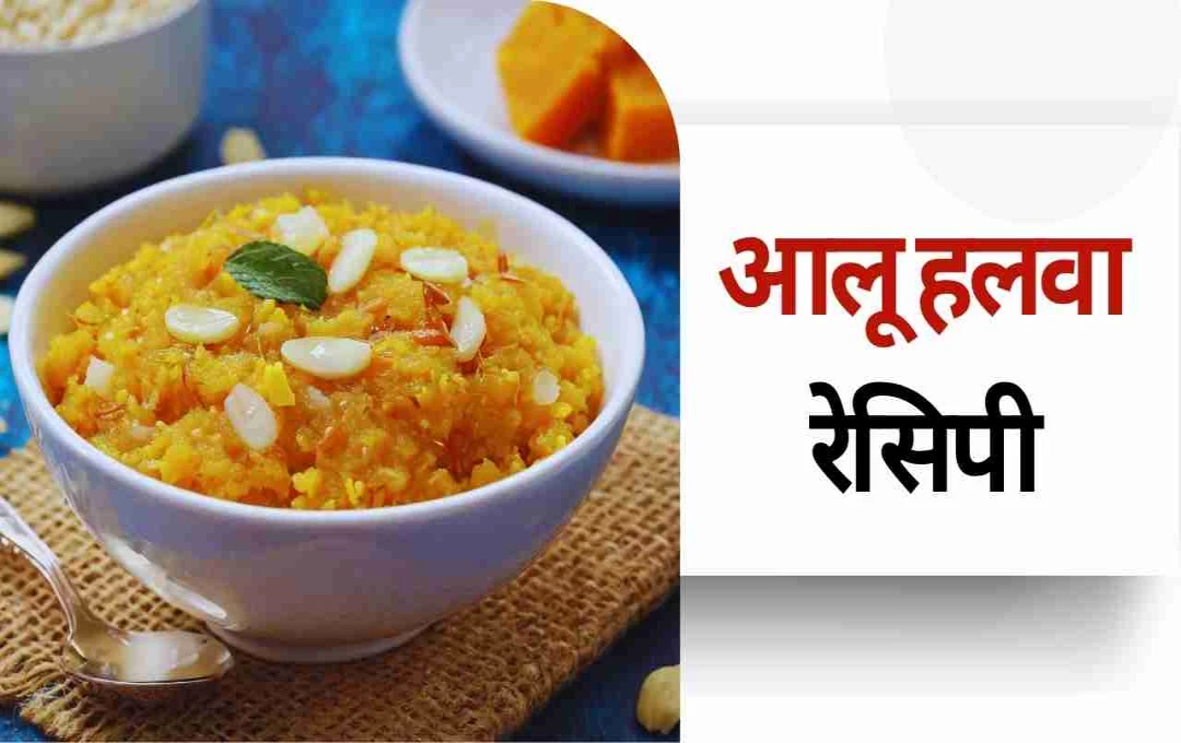 आलू हलवा रेसिपी – पारंपरिक स्वाद और सेहत से भरपूर मिठाई बनाने का तरीका