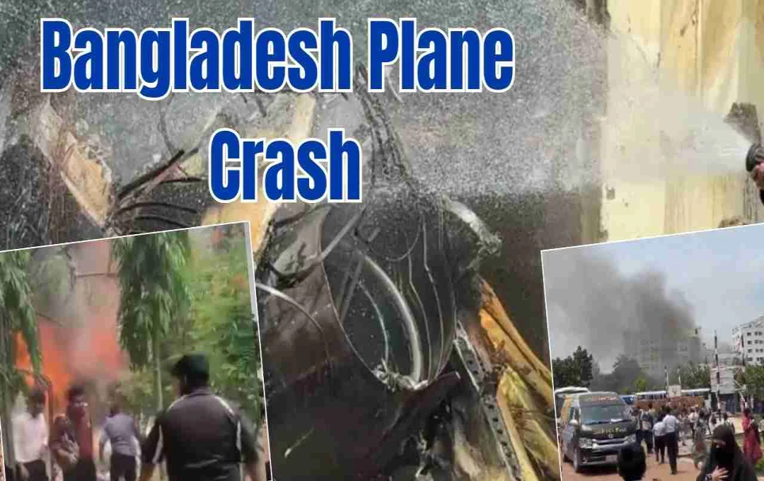 Bangladesh Plane Crash: ढाका में बांग्लादेश एयरफोर्स का विमान स्कूल परिसर में क्रैश, एक की मौत, रेस्क्यू ऑपरेशन जारी