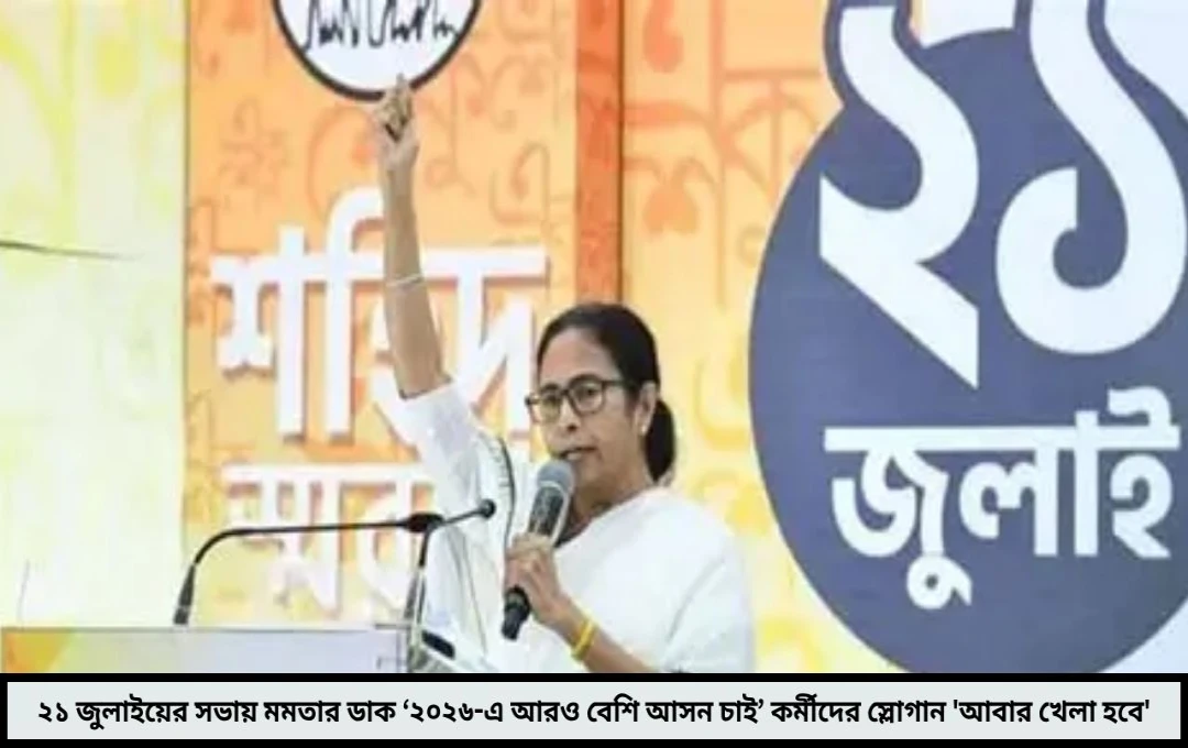 ২০২৬-এ ‘আরও বেশি আসন চাই’ ২১ জুলাইয়ের মঞ্চ থেকে কর্মীদের হুঁশিয়ারি দিলেন মমতা