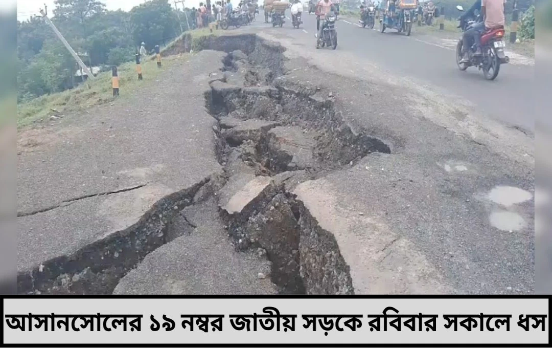 আসানসোলে জাতীয় সড়কে ধস স্তব্ধ যান চলাচল
