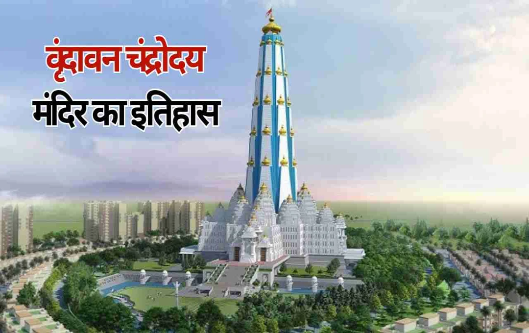 वृंदावन चंद्रोदय मंदिर: भारत का भव्य, आधुनिक और आध्यात्मिक चमत्कार  