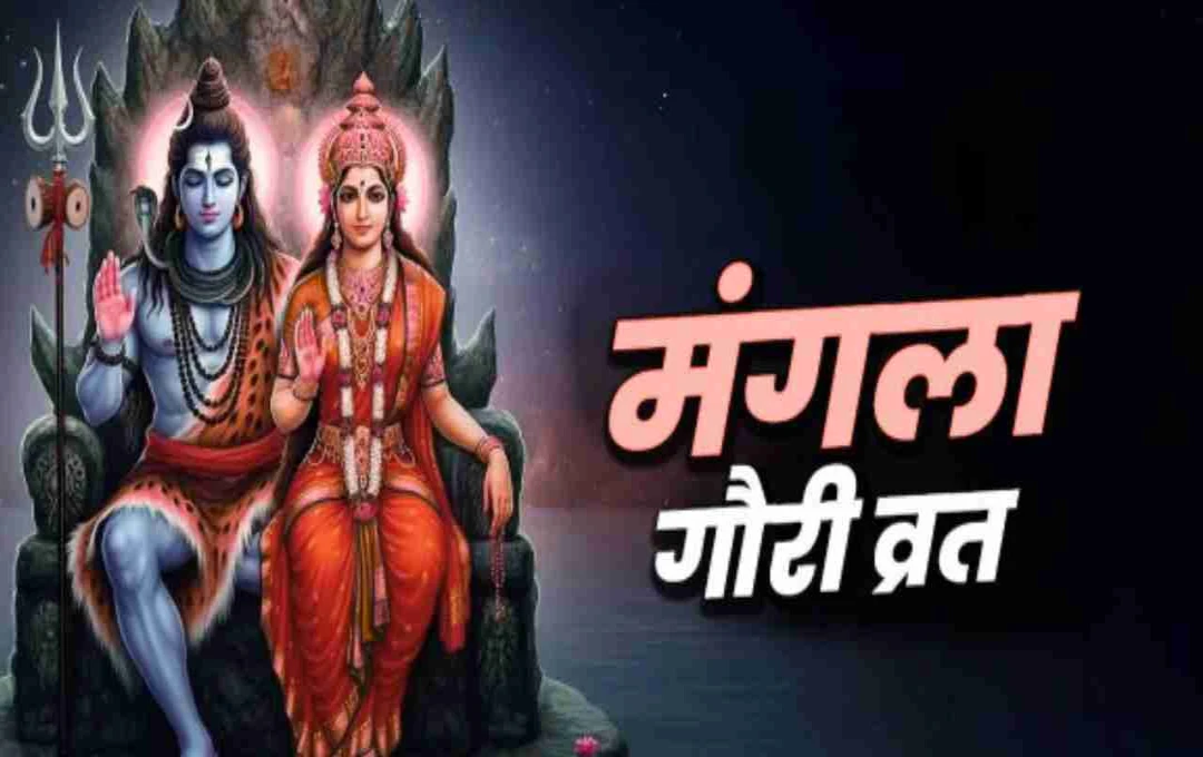 सावन माह का दूसरा मंगला गौरी व्रत कल, जानिए शुभ मुहूर्त और छिपे हुए रहस्य