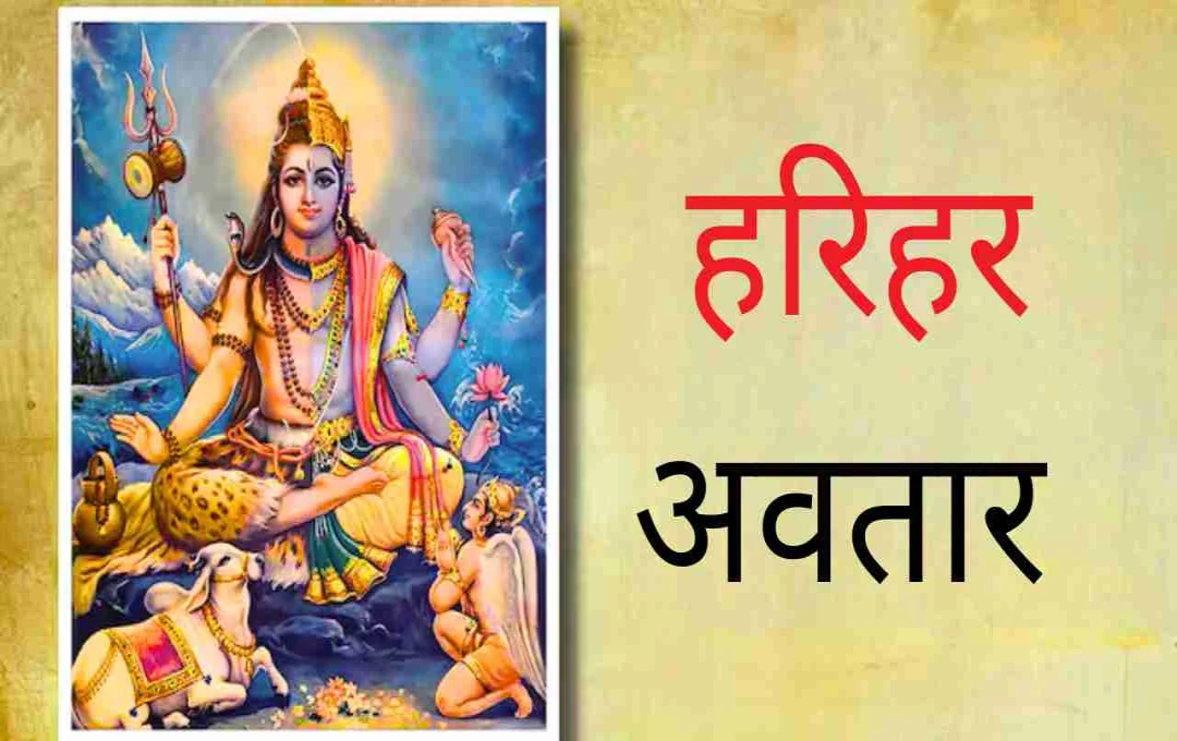 हरिहर अवतार की अनसुनी कथा: क्यों शिव ने दिया विष्णु को आधा शरीर?