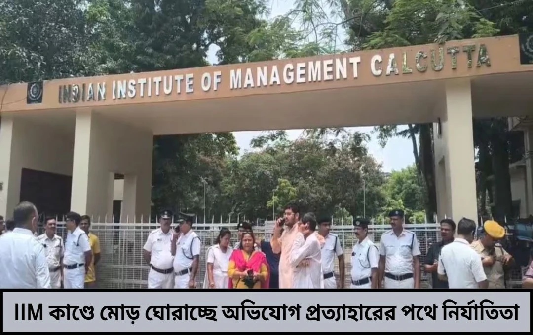 IIM কলকাতা কাণ্ডে মোড় ঘোরাচ্ছে? ‘নির্যাতিতা’র অভিযোগ প্রত্যাহারের ইঙ্গিত, তদন্তে নতুন প্রশ্ন