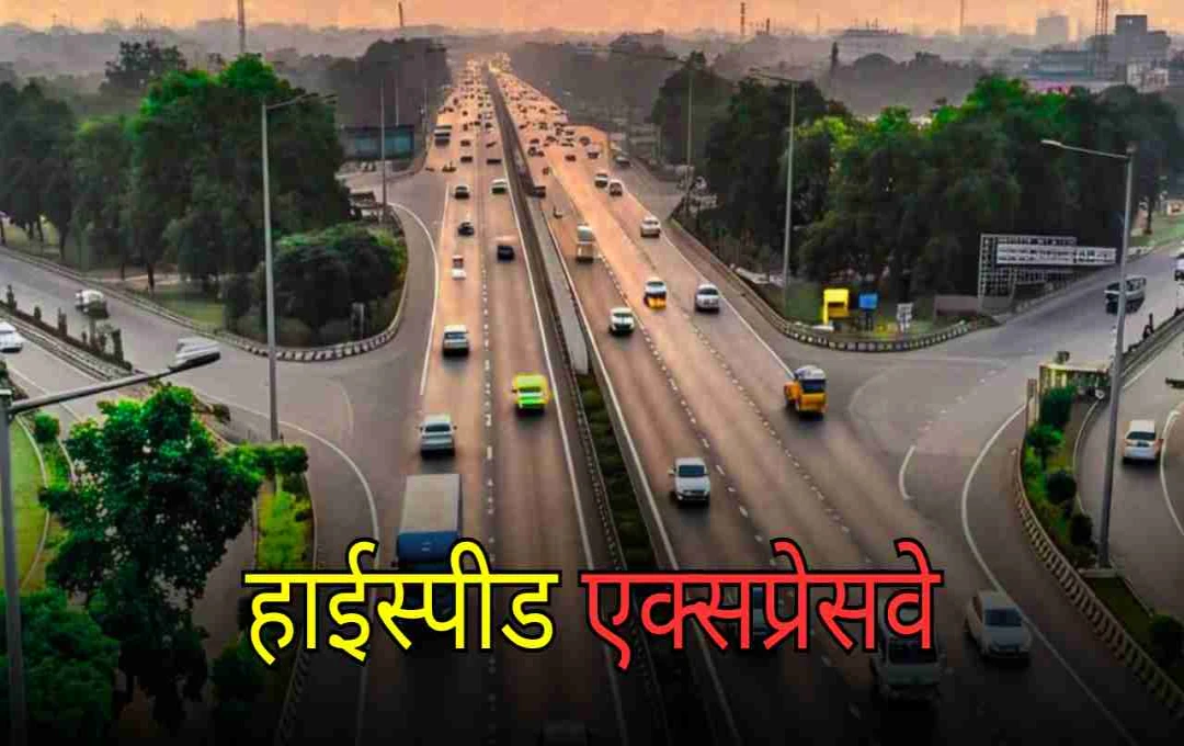 बिहार में बन रहा है हाईस्पीड एक्सप्रेसवे, जानिए इस मेगा प्रोजेक्ट की पूरी डिटेल।