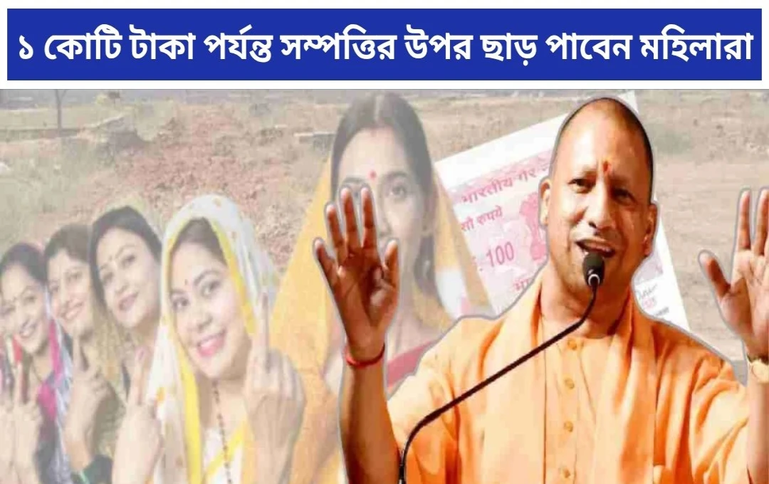 মহিলাদের জন্য যোগী সরকারের বিশেষ সুবিধা: স্ট্যাম্প ডিউটিতে ১% ছাড়!