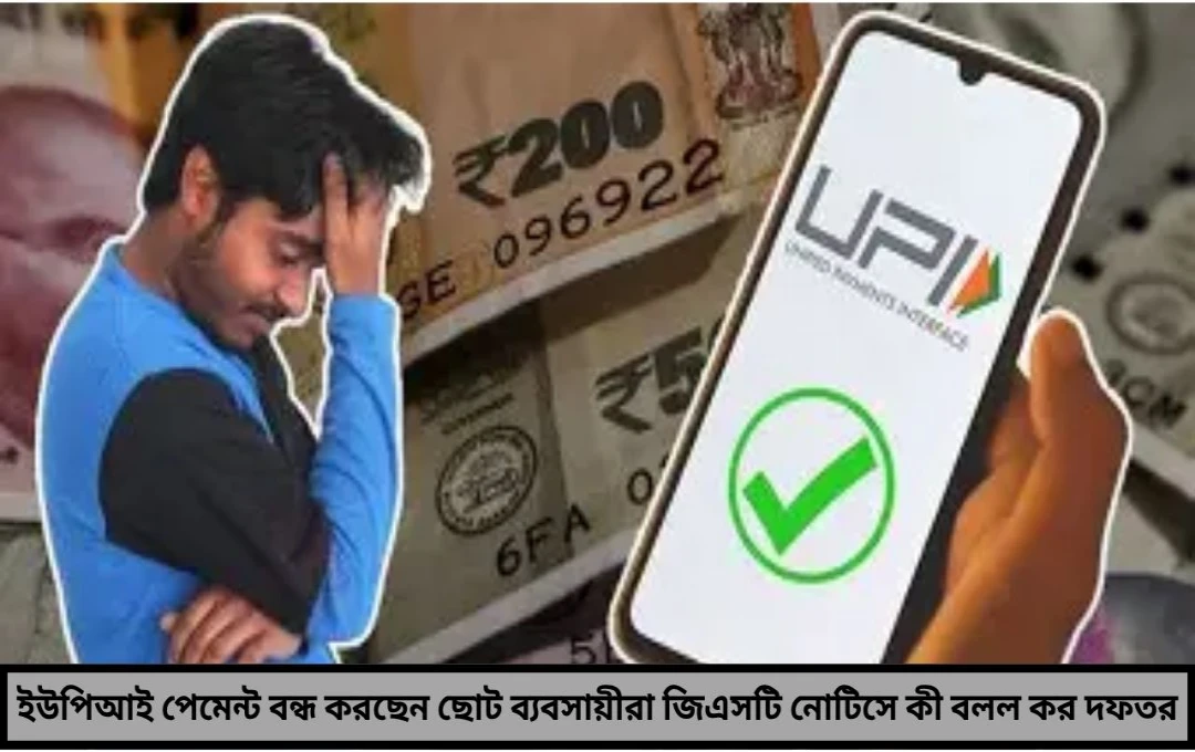 জিএসটি-র আতঙ্কে ইউপিআই পেমেন্ট বন্ধ ছোট ব্যবসায়ীদের শঙ্কায় কী বলল কর দফতর