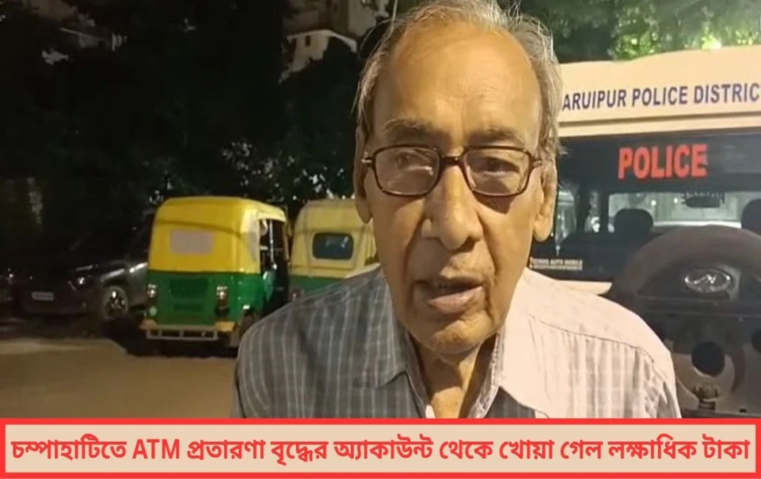 চম্পাহাটিতে বৃদ্ধকে ATM ফাঁদে ফেলে লক্ষাধিক টাকা হাতিয়ে নেওয়ার চাঞ্চল্য