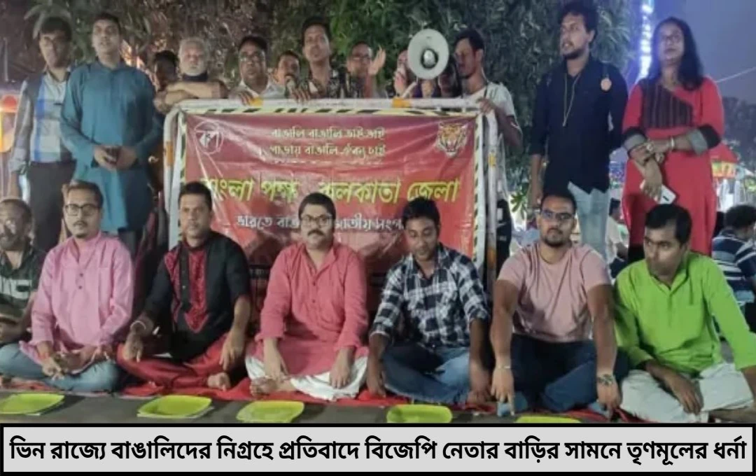 ‘বাংলা ভাষা বলার অপরাধে নিগ্রহ’ হলে সরাসরি বিজেপি নেতার বাড়ির সামনে ধর্না নির্দেশিকায় স্পষ্ট বার্তা তৃণমূলের
