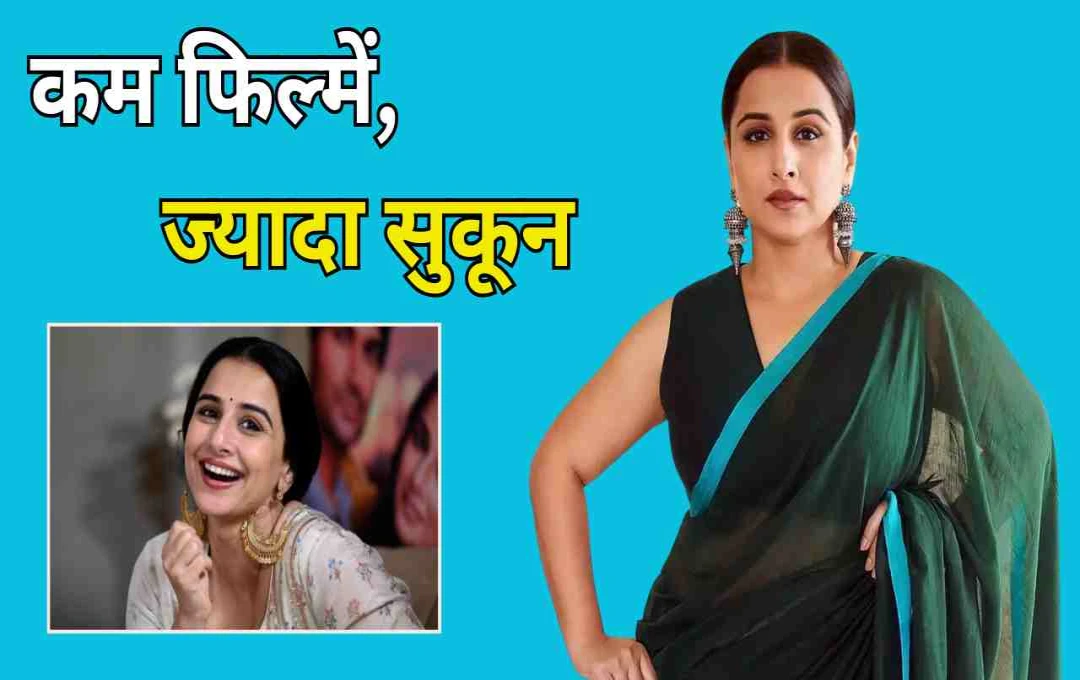 বিদ্যা বালনের জীবনে এখন শান্তি এবং নতুন পথের খোঁজ