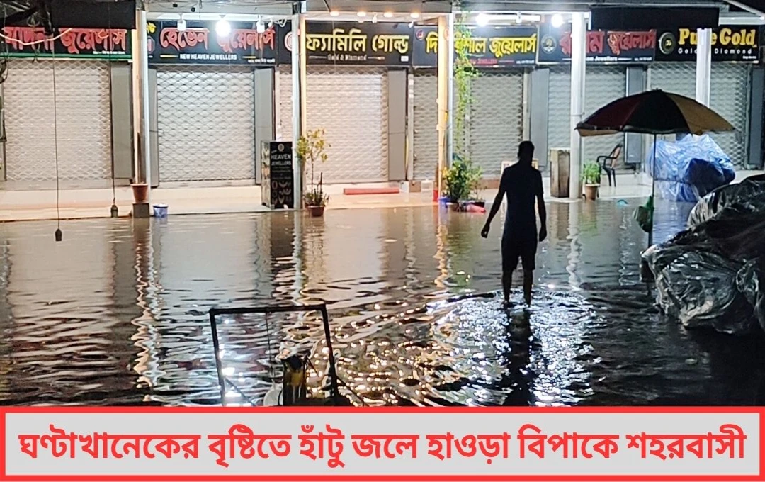 ঘণ্টাখানেক বৃষ্টিতে হাঁটু জলে হাওড়া! নিকাশি ব্যবস্থার বেহাল হাল ফের প্রশ্নের মুখে কর্পোরেশন