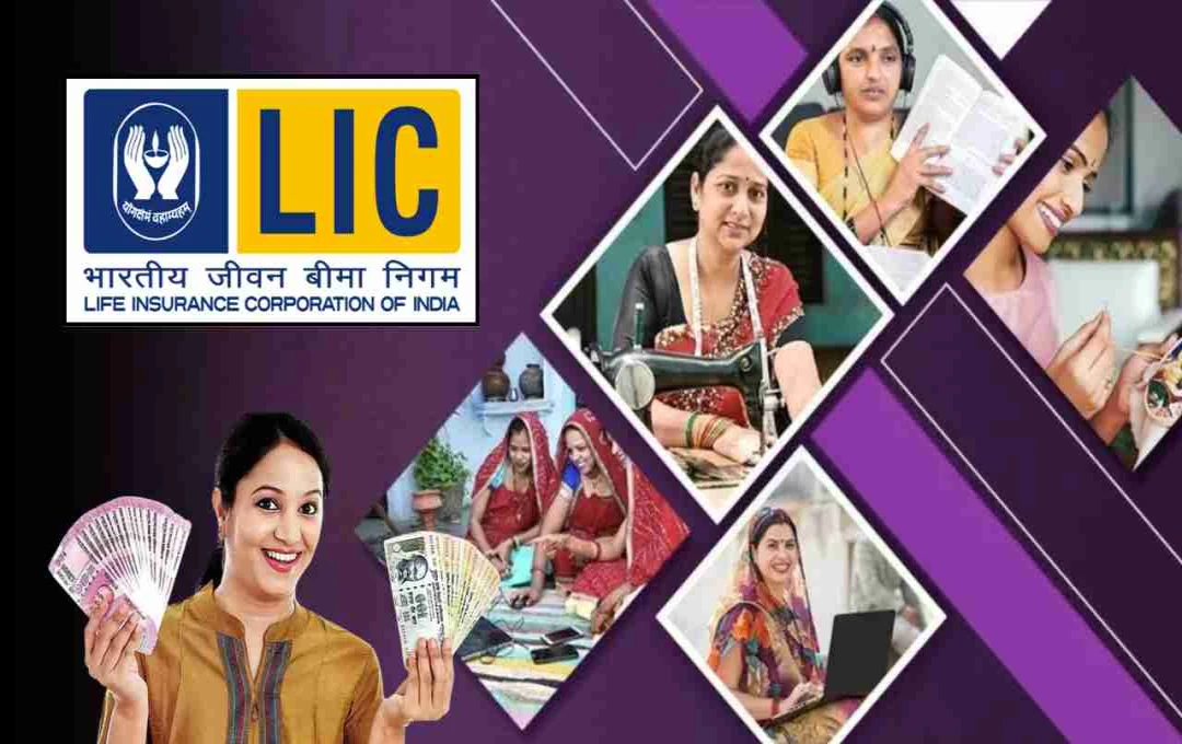 LIC की योजना से आत्मनिर्भर बन रहीं महिलाएं! जानिए ट्रेनिंग और कमाई का सच