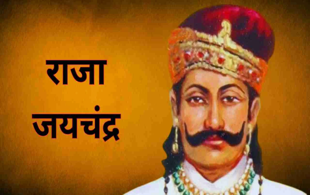 राजा जयचंद्र: इतिहास, मिथक और विरासत का संगम