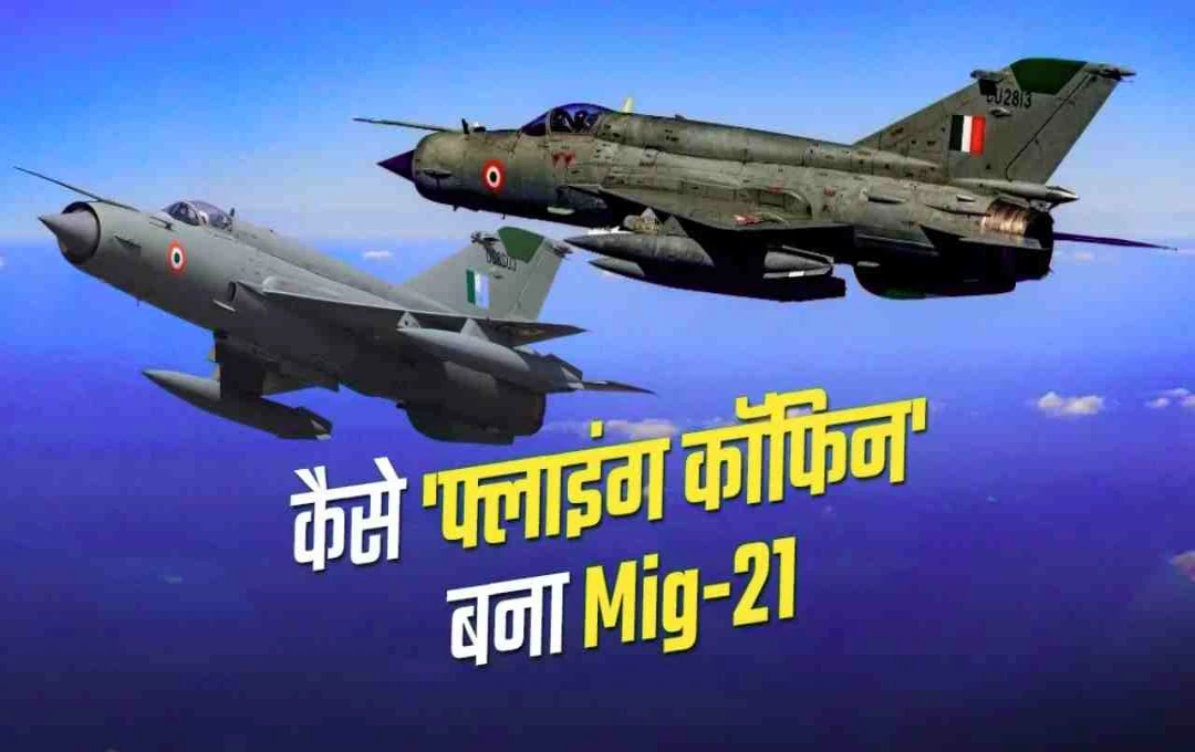 मिग-21 की अंतिम उड़ान: 62 साल बाद रिटायर हो रहा IAF का सुपरसोनिक फाइटर जेटस 