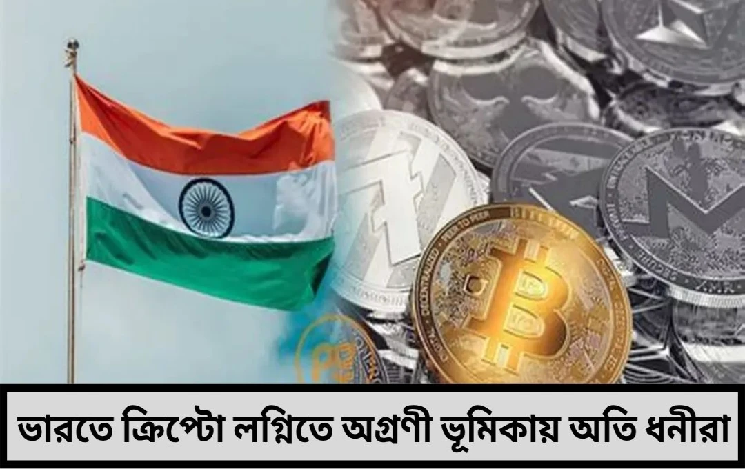 ভারতে ক্রিপ্টো লগ্নির হুড়োহুড়ি অগ্রণী ভূমিকায় দেশের অতি-ধনীরা