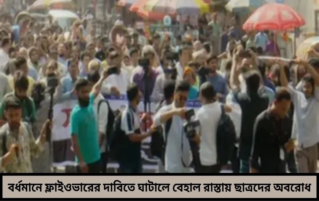ফ্লাইওভারের অভাবে হাঁফিয়ে উঠেছে ছাত্রীমহল বর্ধমানে সকাল সকাল রাস্তা অবরোধে তপ্ত GT রোড