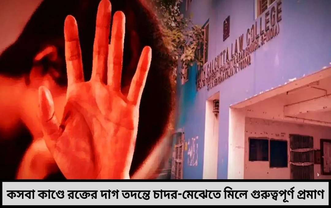 কসবা কাণ্ডে নয়া মোড় তদন্তে উঠে এল রক্তের দাগ কলেজ চত্বরে আরও চাঞ্চল্য