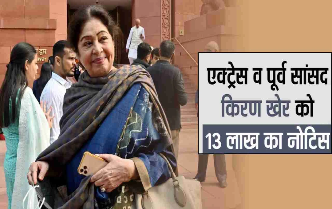 Punjab: बकाया भुगतान को लेकर प्रशासन सख्त, पूर्व सांसद किरण खेर को भेजा नोटिस, जानिए पूरा मामला