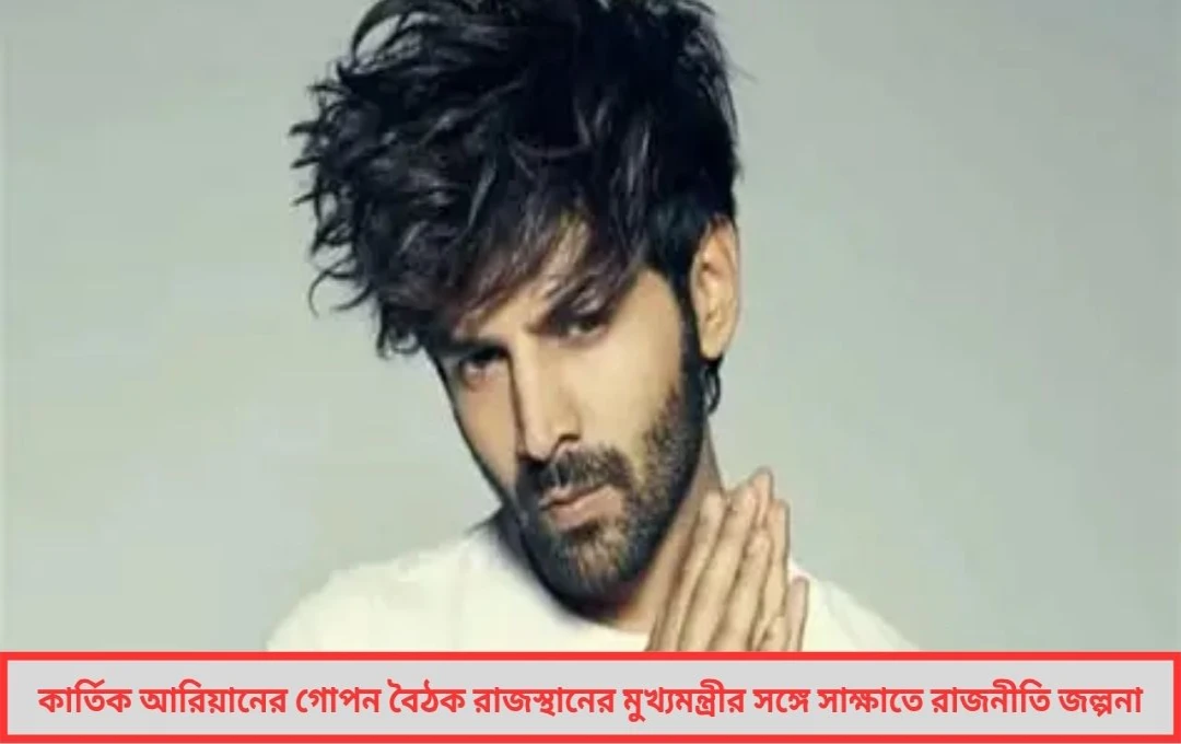 রাজনীতি না অভিনয়! রাজস্থানের মুখ্যমন্ত্রীর সঙ্গে গোপন বৈঠকে কার্তিক আরিয়ান নতুন জল্পনার জন্ম
