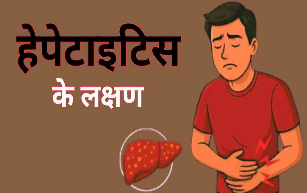 हेपेटाइटिस के लक्षण और बचाव: लिवर को स्वस्थ रखने के लिए अपनाएं ये उपाय 