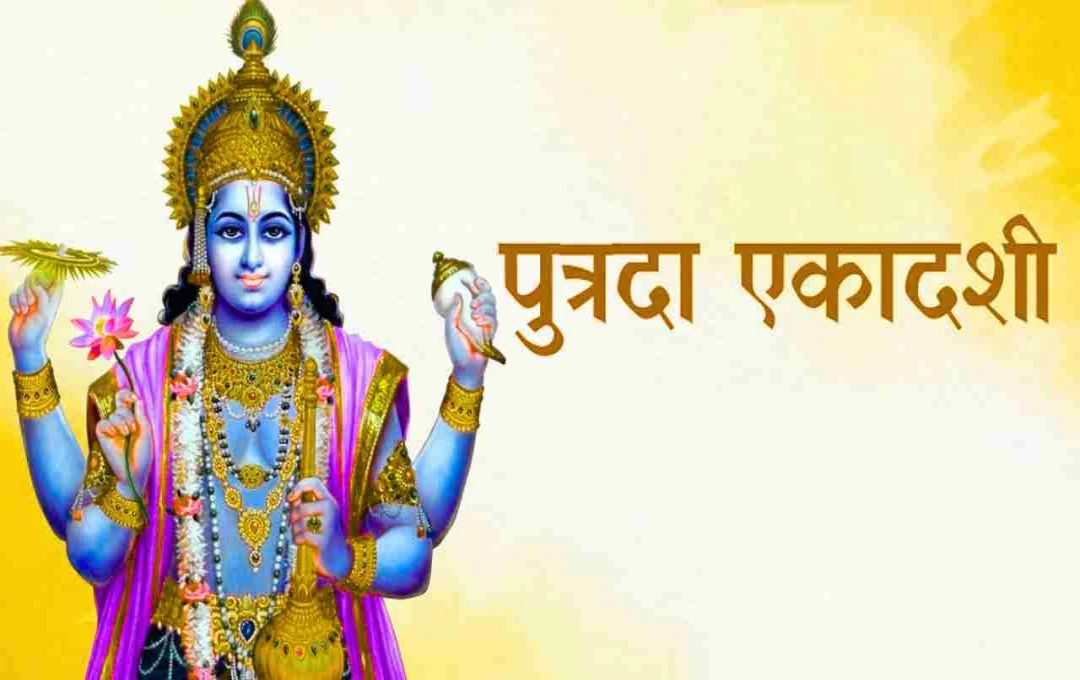सावन की एकादशी पर खुलेंगे भाग्य के द्वार, जानें कब है पुत्रदा एकादशी का शुभ संयोग