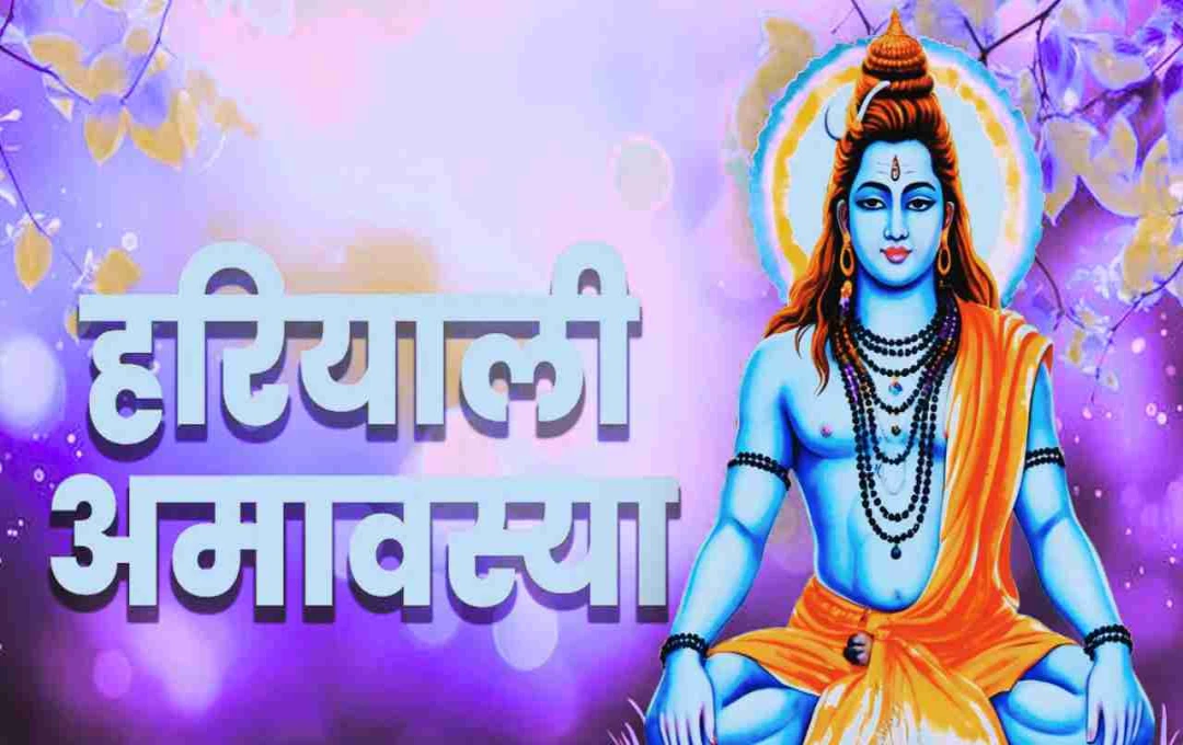 हरियाली अमावस्या 2025: इस दिन कौन-कौन से पौधे लगाना होता है शुभ, जानें ज्योतिषीय मान्यताएं