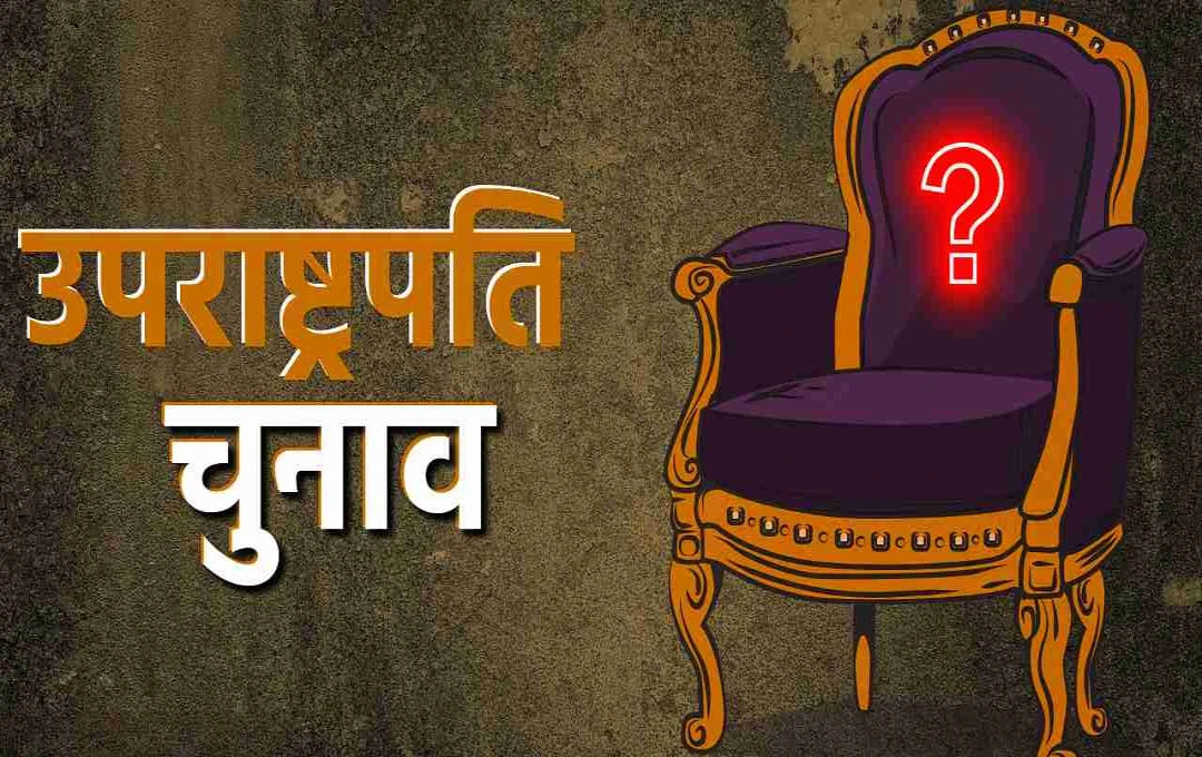 ভারতের পঞ্চদশ উপরাষ্ট্রপতি নির্বাচন: রাজস্থানের নেতাদের মধ্যে তীব্র প্রতিদ্বন্দ্বিতা