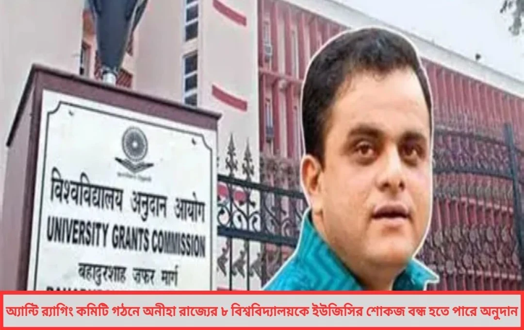 UGC-এর কড়া চিঠি রাজ্যের ৮ বিশ্ববিদ্যালয়কে অ্যান্টি র‍্যাগিং কমিটি গঠনে অনীহা বন্ধ হতে পারে অনুদান