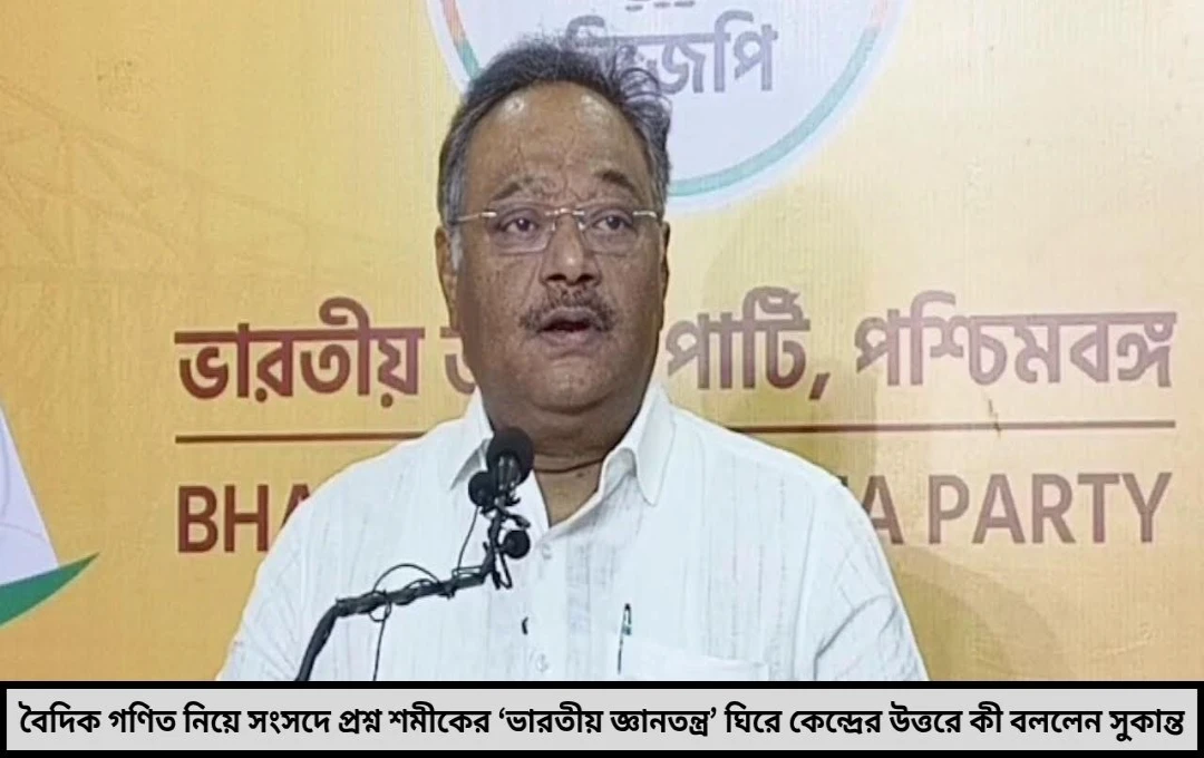 রাজ্যসভায় শমীকের সরাসরি প্রশ্ন বৈদিক গণিত ক’জন পড়ান কী পরিমাণ বরাদ্দ?