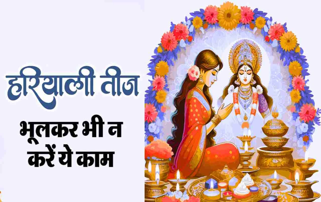 हरियाली तीज पर भूलकर भी न करें ये काम, जानिए किन बातों का रखना है विशेष ध्यान