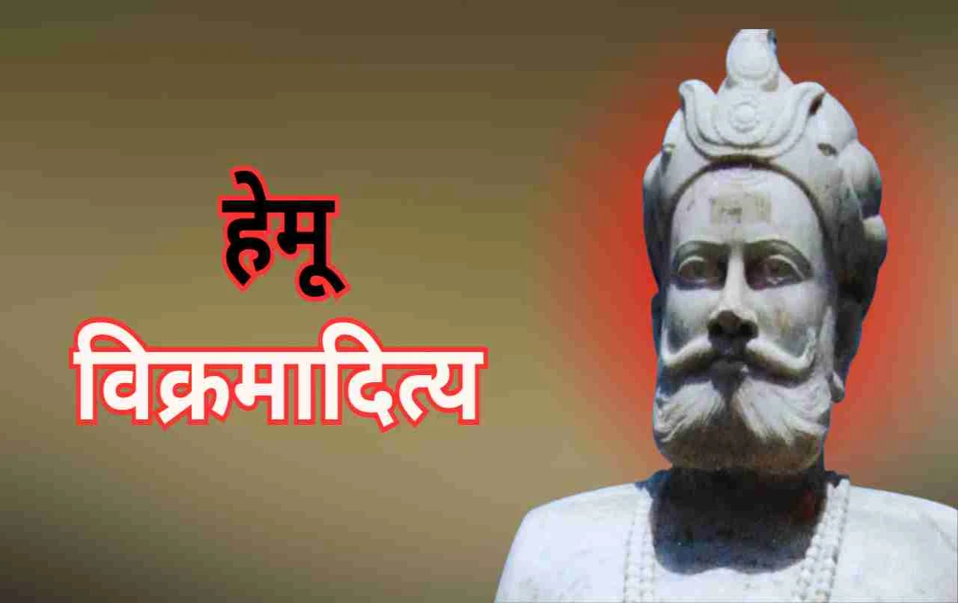 हेमू विक्रमादित्य: एक नमक व्यापारी से सम्राट बनने की ऐतिहासिक यात्रा