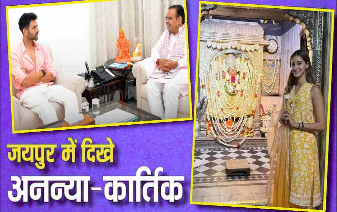 मुख्यमंत्री भजनलाल शर्मा से मिले कार्तिक आर्यन, अनन्या पांडे ने जयपुर स्थित प्रसिद्ध काले हनुमान मंदिर में किए दर्शन