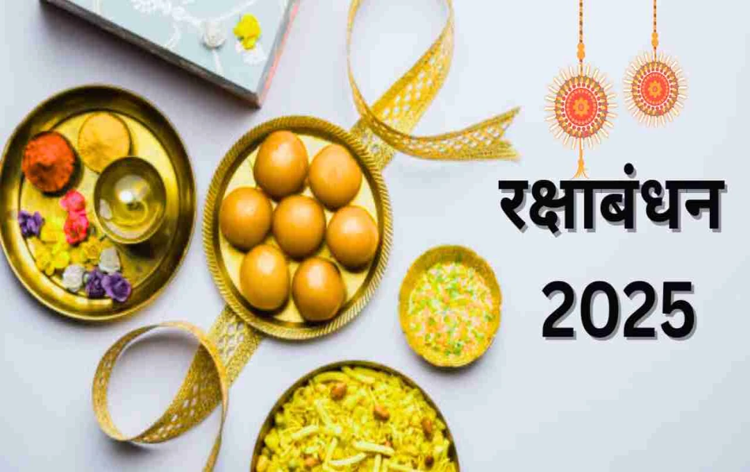 रक्षा बंधन 2025: तारीख को लेकर कन्फ्यूजन! जानिए किस दिन बांधें राखी