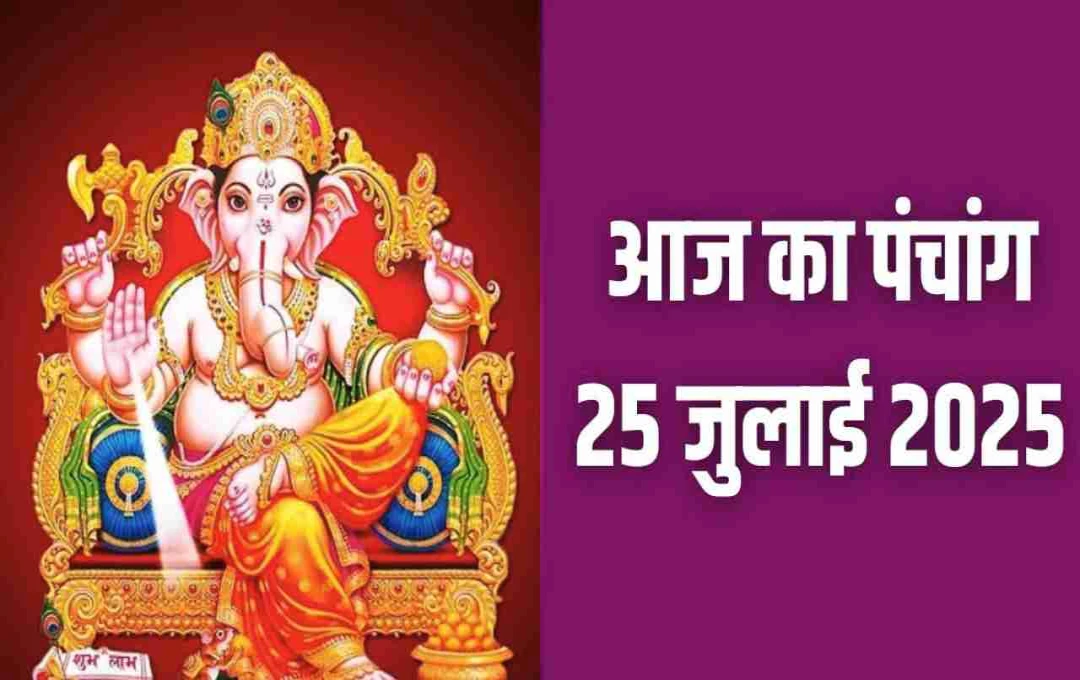 25 जुलाई 2025 का दिन पंचांग के अनुसार बेहद खास है, जानिए राहुकाल और शुभ मुहूर्त