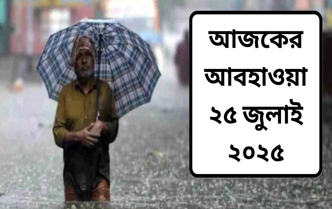উত্তর ভারতে ভারী বৃষ্টি: একাধিক রাজ্যে রেড অ্যালার্ট জারি