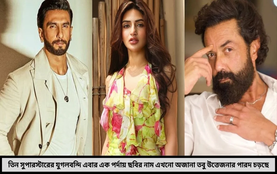 রণবীর–শ্রীলীলা–ববি দেওল এক ছবিতে নাম ঘোষণার আগেই উত্তাল বলিউড মিলল বড় আপডেট