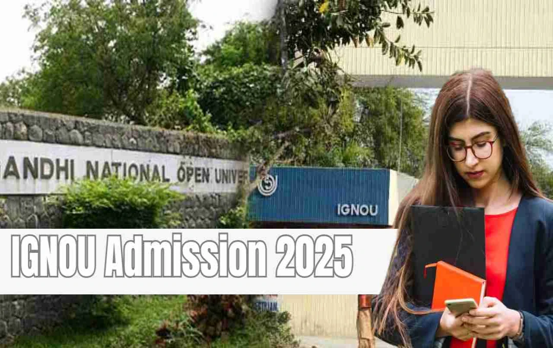 IGNOU Admission 2025: जुलाई सेशन के लिए अंतिम मौका, 31 जुलाई तक करें आवेदन