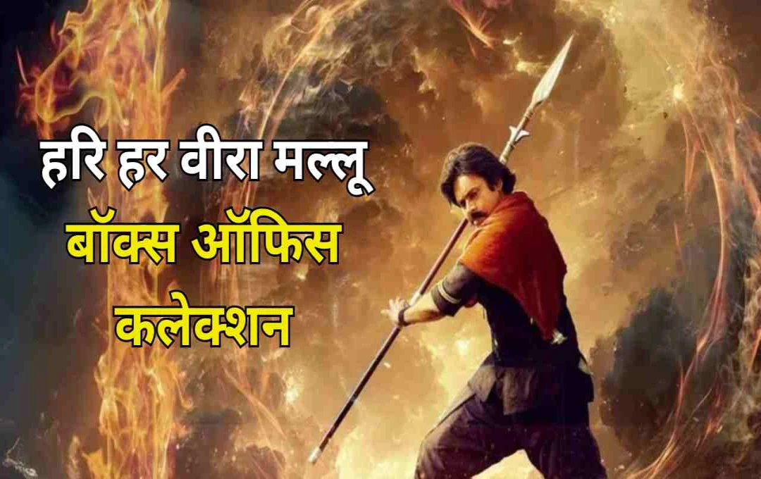 Hari Hara Veera Mallu का बॉक्स ऑफिस पर धमाका: ओपनिंग डे पर 43.86 करोड़ की कमाई, 'सैयारा' का रिकॉर्ड टूटा
