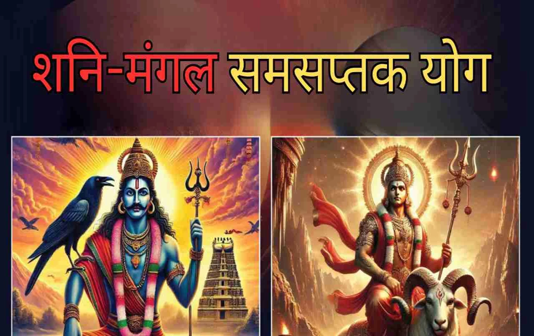 शनि-मंगल समसप्तक योग से बढ़ेगा तनाव, जानिए क्या कहता है आपका राशिफल