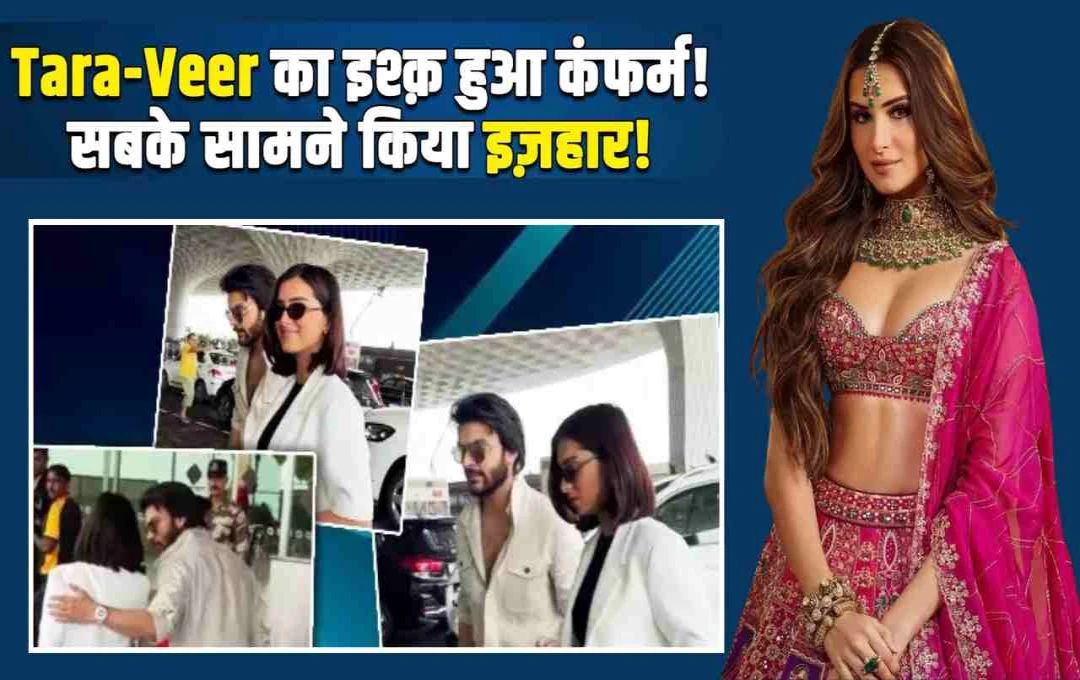 तारा सुतारिया ने वीर पहाड़िया संग रिश्ते पर लगाई मुहर? रैंप वॉक के दौरान दिया फ्लाइंग किस, अफवाहें हुईं तेज