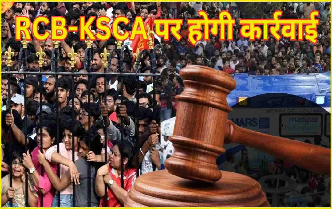 बेंगलुरु भगदड़ कांड: RCB और KSCA के खिलाफ होगी कार्रवाई, कर्नाटक मंत्रिमंडल ने दी मंजूरी 