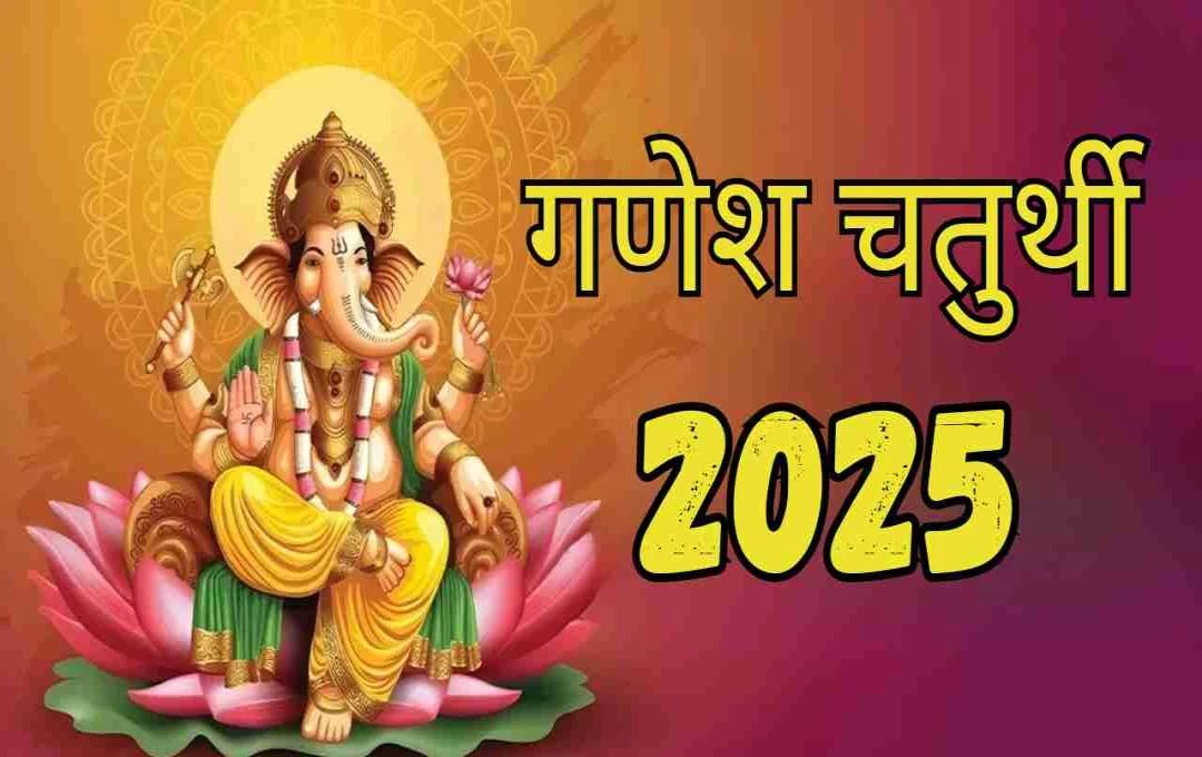 गणेश चतुर्थी 2025 में क्या है खास? जानिए कब और कैसे मनाया जाएगा यह पर्व 