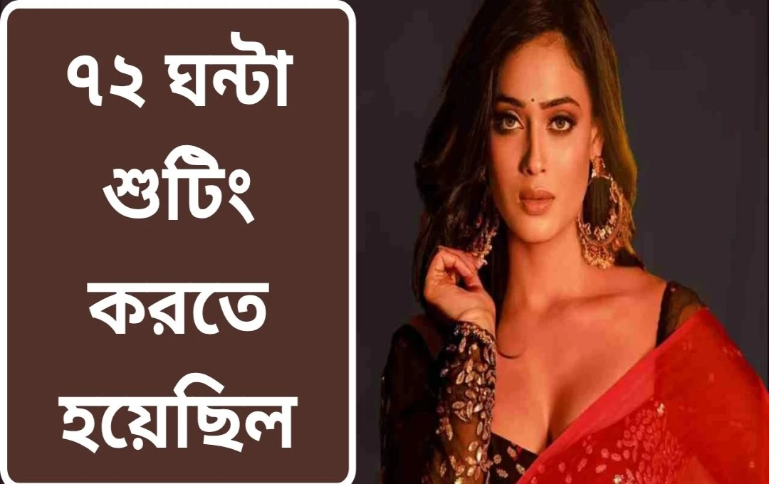 শ্বেতা তিওয়ারির সংগ্রাম: টানা ৭২ ঘণ্টা শুটিংয়ের অভিজ্ঞতা
