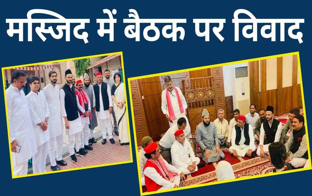 अखिलेश यादव की मस्जिद में बैठक पर विवाद: ऑल इंडिया मुस्लिम जमात ने की इमाम को हटाने की मांग