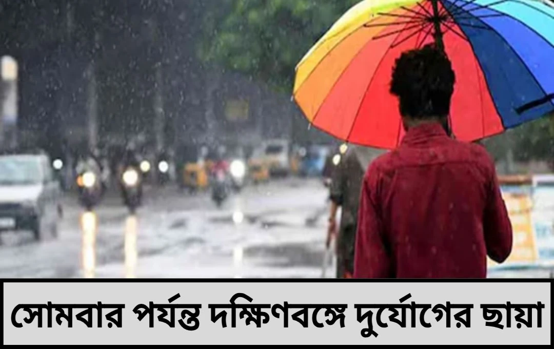 সাগরে নিম্নচাপ তাণ্ডবের সম্ভাবনা দক্ষিণবঙ্গে সতর্কতা জারি একাধিক জেলায়