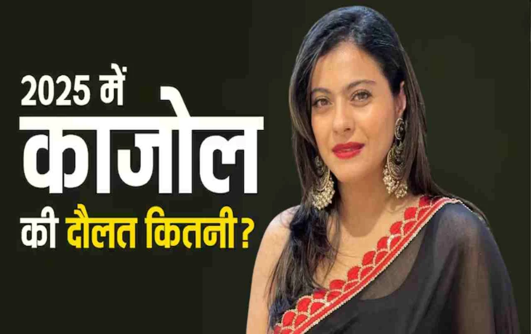 কাজলের বিলাসবহুল জীবনযাপন: সম্পত্তি, গাড়ি এবং বিনিয়োগের বিস্তারিত তথ্য