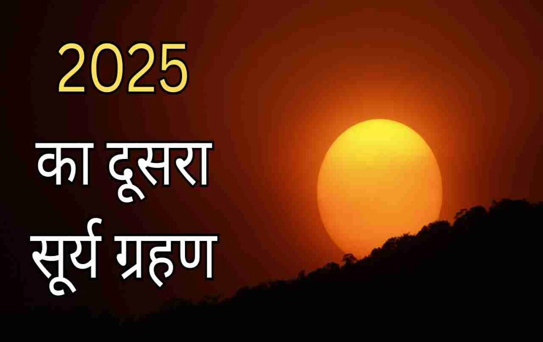 ২০২৫ সালের দ্বিতীয় সূর্য গ্রহণ: কখন, কোথায় দেখা যাবে এবং ভারতে এর প্রভাব